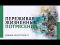 Переживая жизненные потрясения | Деяния 27 | Марат Шарипов