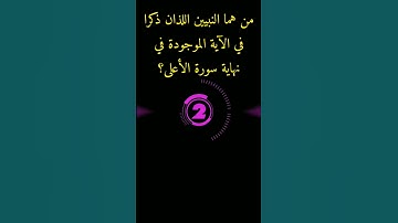 من هما النبيين اللذان ذكرا في الآية الموجودة في نهاية سورة الأعلى؟