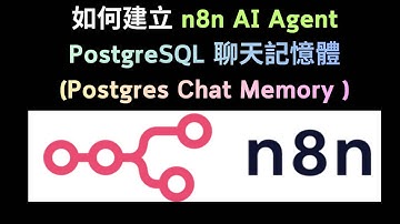 如何建立 n8n AI Agent PostgreSQL 聊天記憶體 (Postgres Chat Memory)-AI智慧#chatgpt#notion#gemini#ai#gemini#robot