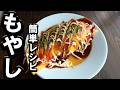 もやしとたまごの簡単レシピ！お肉無しで美味しいとん平焼き