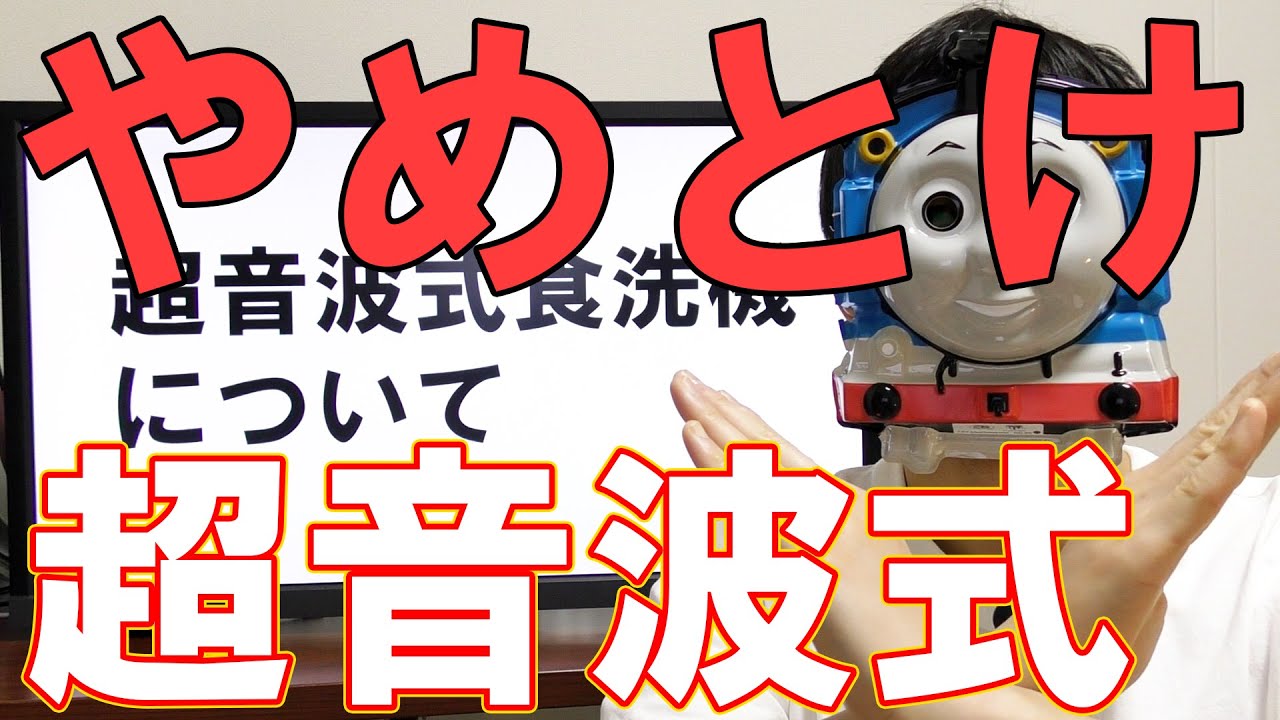 超音波式食洗機より卓上据え置き型かビルトインを買え【食洗機】