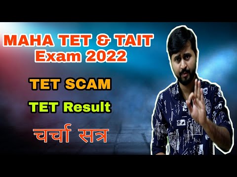 Maha TET 2021 Result|Maha Tet 2022|Maha TAIT 2022|चर्चा सत्र