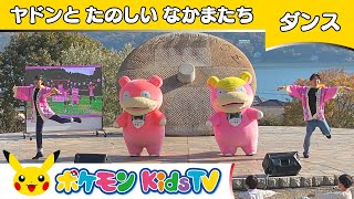 香川×ヤドン｜ポケモンローカルActs - ポケモンだいすきクラブ