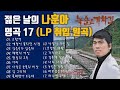젊은 날의 나훈아 명곡 17 LP 취입 원곡 젊은 날의 나훈아 명곡 17 LP 취입 원곡