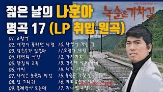젊은 날의 나훈아 명곡 17 - LP 취입 원곡