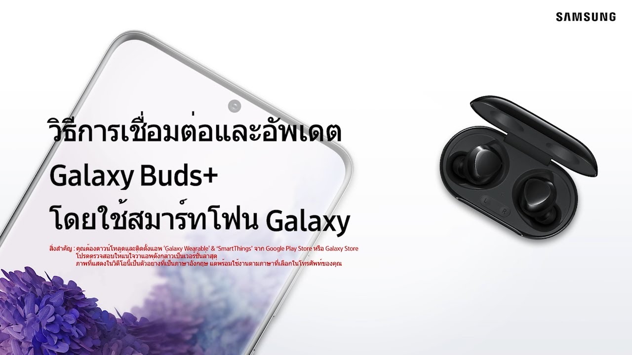 วิธีการเชื่อมต่อและอัพเดต Galaxy Buds+ โดยใช้สมาร์ทโฟน Galaxy - YouTube