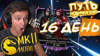 Я ПРОСТО ОФИГЕЛ ПЕРВЫЙ РАЗ ОТКРЫЛ АЛМАЗНЫЙ НАБОР ПУТЬ НОВИЧКА 2020 16 Mortal Kombat Mobile