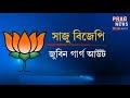 BJP publishes election manifesto | BJP releases new election song Mp3