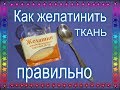 Желатиним ткань для изготовления ЦВЕТОВ из ТКАНИ / Firming Up Fabrics with Gelatine.