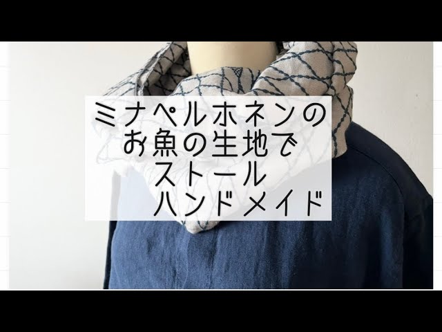 ハンドメイド】夏のストール＊ミナペルホネンのpacificカワイイ魚の