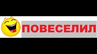 Урок "критического мышления" от "министра"! ))) Смеемся вместе! Урок "критического мышления" от "министра"! ))) Смеемся вместе!