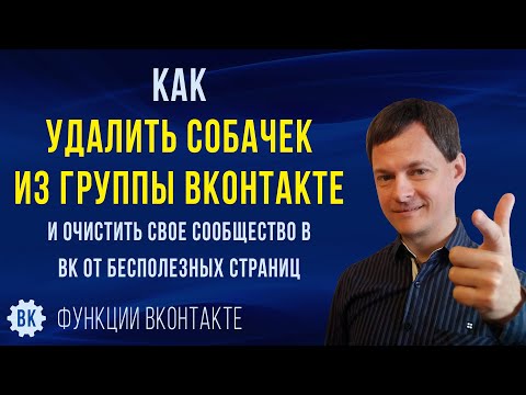 Как удалить собачек из группы ВКонтакте и очистить свое сообщество в ВК от бесполезных страниц