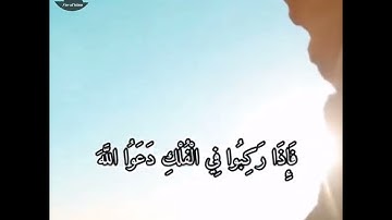فإذا ركبوا في الفلك دعوا الله مخلصين له الدين | نعمة الحسان | سورة العنكبوت