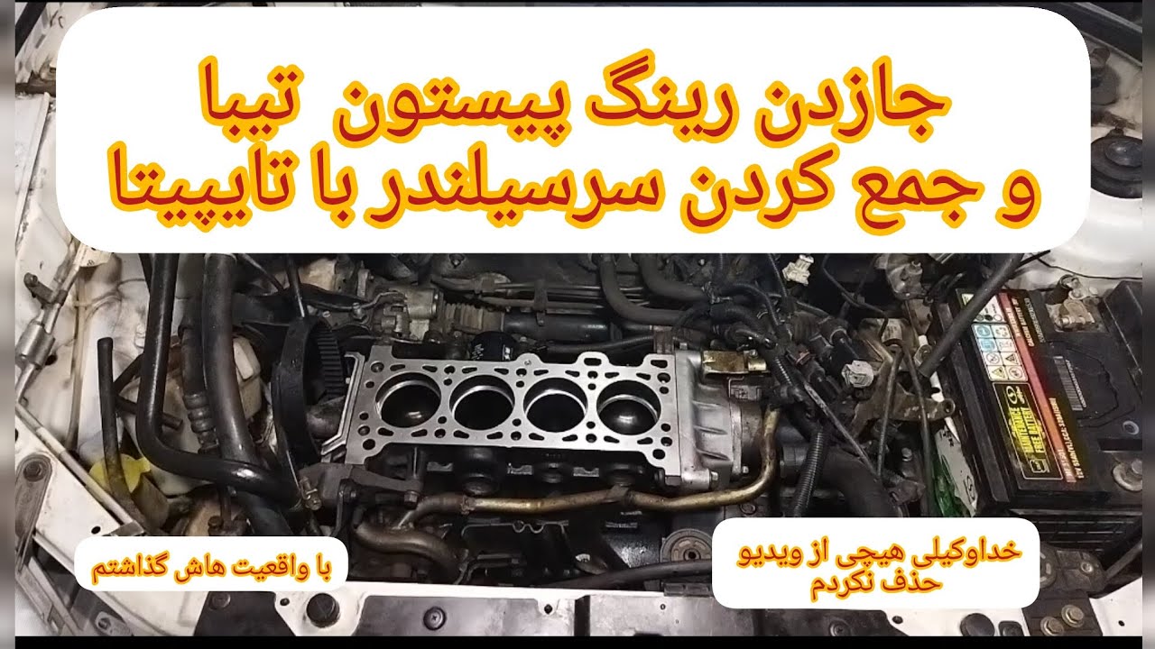 تعمیر رینگ پیستون تیبا با واقعیت هاش ریزو درشت ببیند حالشو ببرید