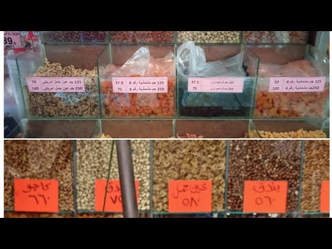 أسعار ياميش رمضان 2025 مقارنة شاملة وأفضل العروض