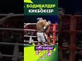 Бодибилдер 170 кг против кикбоксера 70 кг #shorts