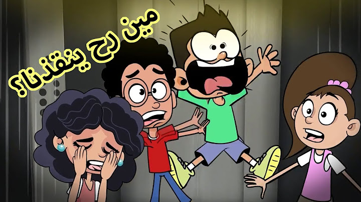 حياة عيلتنا: مصيبة في العمارة