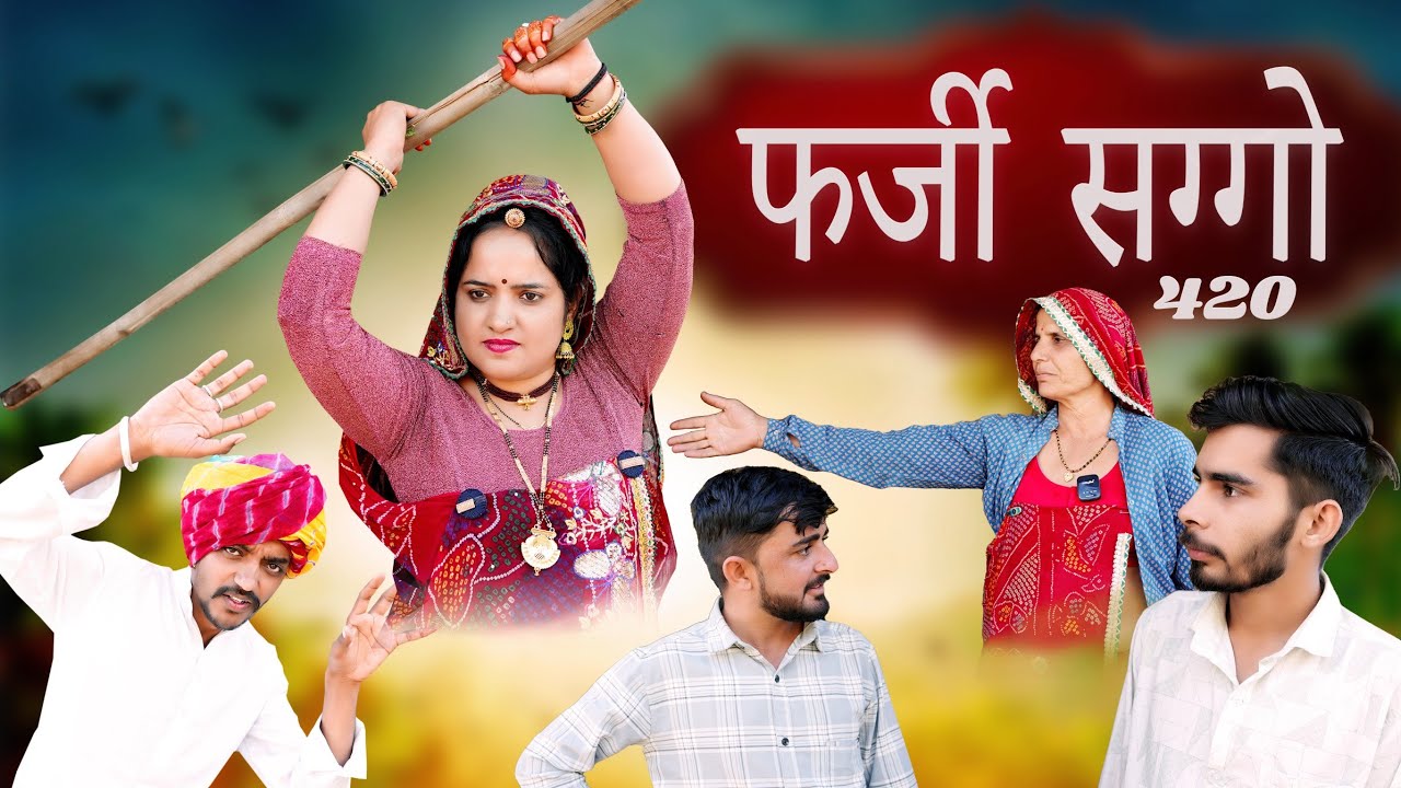 फर्जी सग्गो || राजस्थानी मारवाड़ी कॉमेडी 2026 || सगाई में फर्जीवाड़ा || Vijeta Comedy official 