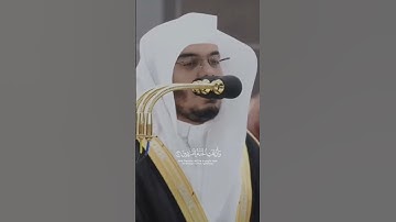 وَلَا تُخْزِنِي يَوْمَ يُبْعَثُونَ - القارئ ياسر الدوسري