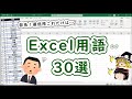 部長!最低限これぐらい知っててください!【Excel用語30選】【超初心者向け・ネタ】