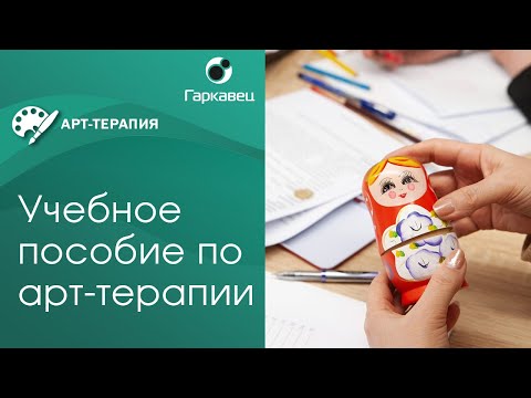 Учебное пособие «Арт-терапия. Основы применения». Ольга Гаркавец