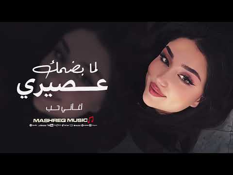 لما بضمك عصديري اغاني حب مطلوبة 2025