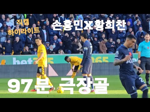 [축구직관 손흥민x황희찬] 코리안더비 하이라이트 #손흥민 #황희찬