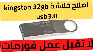 اصلاح فلاشة kingston 32gb usb3.0  لا تقبل عمل فورمات