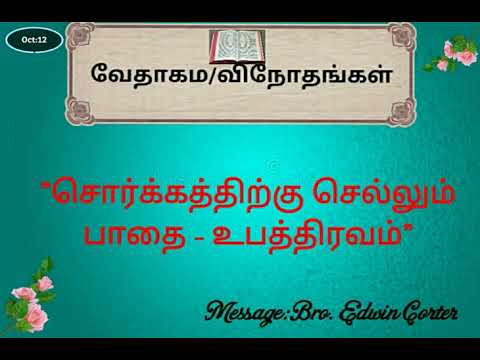 சொர்க்கத்திற்கு செல்லும் பாதை - உபத்திரவம்