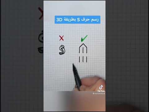 رسم حرف  بطريقة ال 3