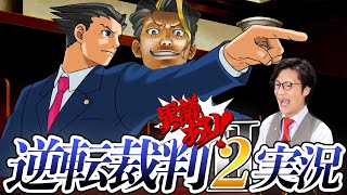 弁護士芸人が名作ゲーム『逆転裁判2』を実況プレイ#1