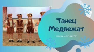 Танец Медвежат / авт. Л.Кириллова, С.Каптюхов / музыкально-театральная сценка "Танец мишек с медом"