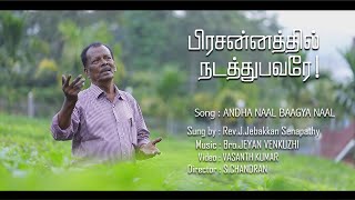 ANDHA NAAL BAAGYA NAAL /Sung by REV.J.JEBAKKAN SENAPATHY / THE LORD LEADS MINISTRIES/ USILAMPATTI