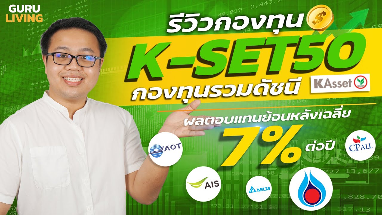 dlbdi  2022 Update  รีวิวกองทุนรวมดัชนี K-SET50 ผลตอบแทนย้อนหลังเฉลี่ย 7% ต่อปี