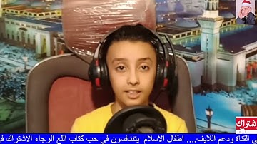 القران الكريم شفاء كل مرض اسمع لهذا الطفل وصوته  العذب سورة الاعلي