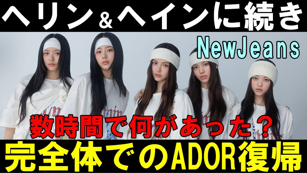 局長の見解【NewJeans】ヘリンとヘインがADOR復帰の公示出てすぐにマスコミから完全体発表！一体何があった？ミンヒジンはどうなる？