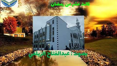 التراويح : سورة إبراهيم . بصوت القارئ عبد الفتاح الزيلعي