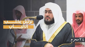 ترتيل يخلب الألباب للشيخ بندر بليلة لخواتيم سورة النمل | فجر الثلاثاء 24-1-1446هـ