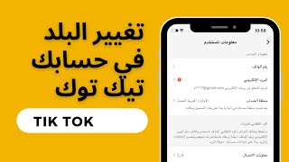 كيف اغير الدولة (البلد )في التيك توك Tik tok