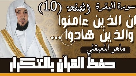 10# ماهر المعيقلي ((إن الذين آمنوا والذين هادوا)) مكررة 10 مرات سورة البقرة