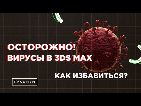 ВИРУСЫ В 3DS MAX! КАК ПРОВЕРИТЬ И КАК БЫСТРО ВЫЛЕЧИТЬ 3D MAX