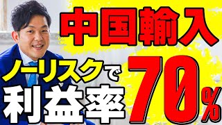 中国輸入ノーリスクで利益率70%を出す方法