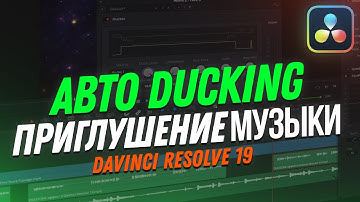 Авто приглушение музыки во время речи в DaVinci Resolve 19