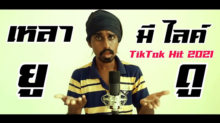เหลามีไลค์ยูดู เวอร์ชั่นอินเดีย (เพลงยอดฮิตในTiktok) Love Me Like You Do Version India