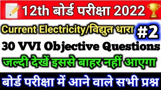 विद्युत धारा | Current Electricity | 12th Class Electric Current Guess Objective Question |GTM STUDY