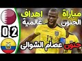 ملخص مباراة الافتتاح قطر ضد الإكوادور 0 2 