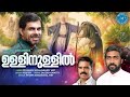 ഉള്ളിനുള്ളിൽ |അനുതാപ ഗീതം |ULLINULLIL | KESTER | FR ASHOK KOLLAMKUDY MST |JACOB KORATTY | Mp3 Song