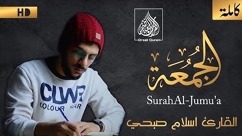 مؤثر جدا .. سورة الجمعة كاملة .. تلاوة خاشعة للقاريء إسلام صبحي