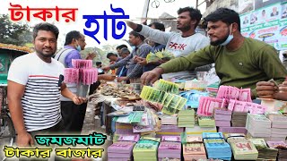 টাকার হাট | অদ্ভুত হলেই সত্যি | গুলিস্তান নতুন টাকার হাট | Gulistan money market |Gulistan takar hat