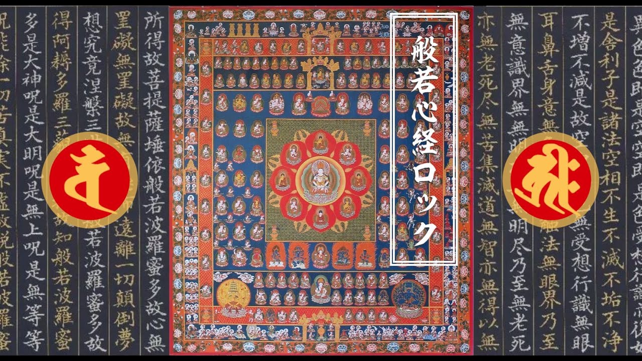 現代語訳 般若心経 ロック Youtube 現代語訳 般若心経 ロック Youtube